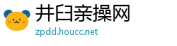 井臼亲操网